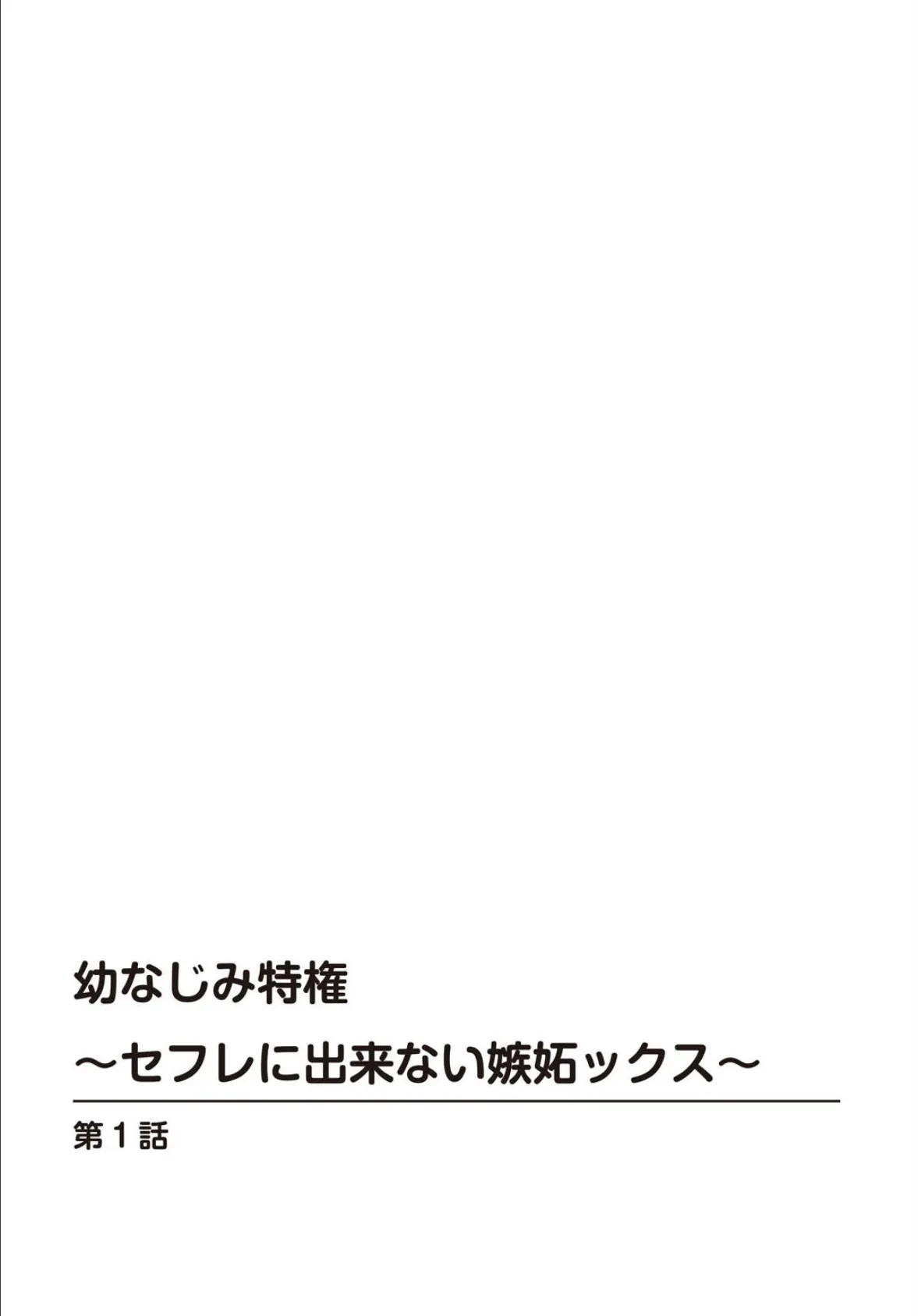 幼なじみ特権〜セフレに出来ない嫉妬ックス〜【合冊版】1 2ページ