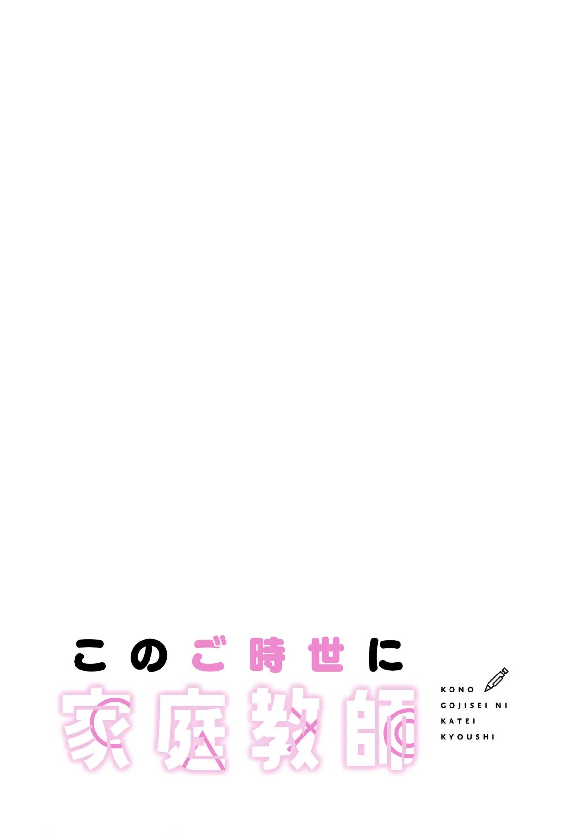 このご時世に家庭教師【分冊版】48話 2ページ
