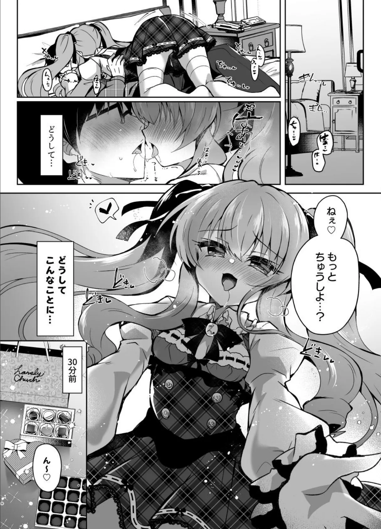 ショコラ×カノジョ ツンデレ彼女がチョコを食べたら…◆【棒消し修正版】 3ページ