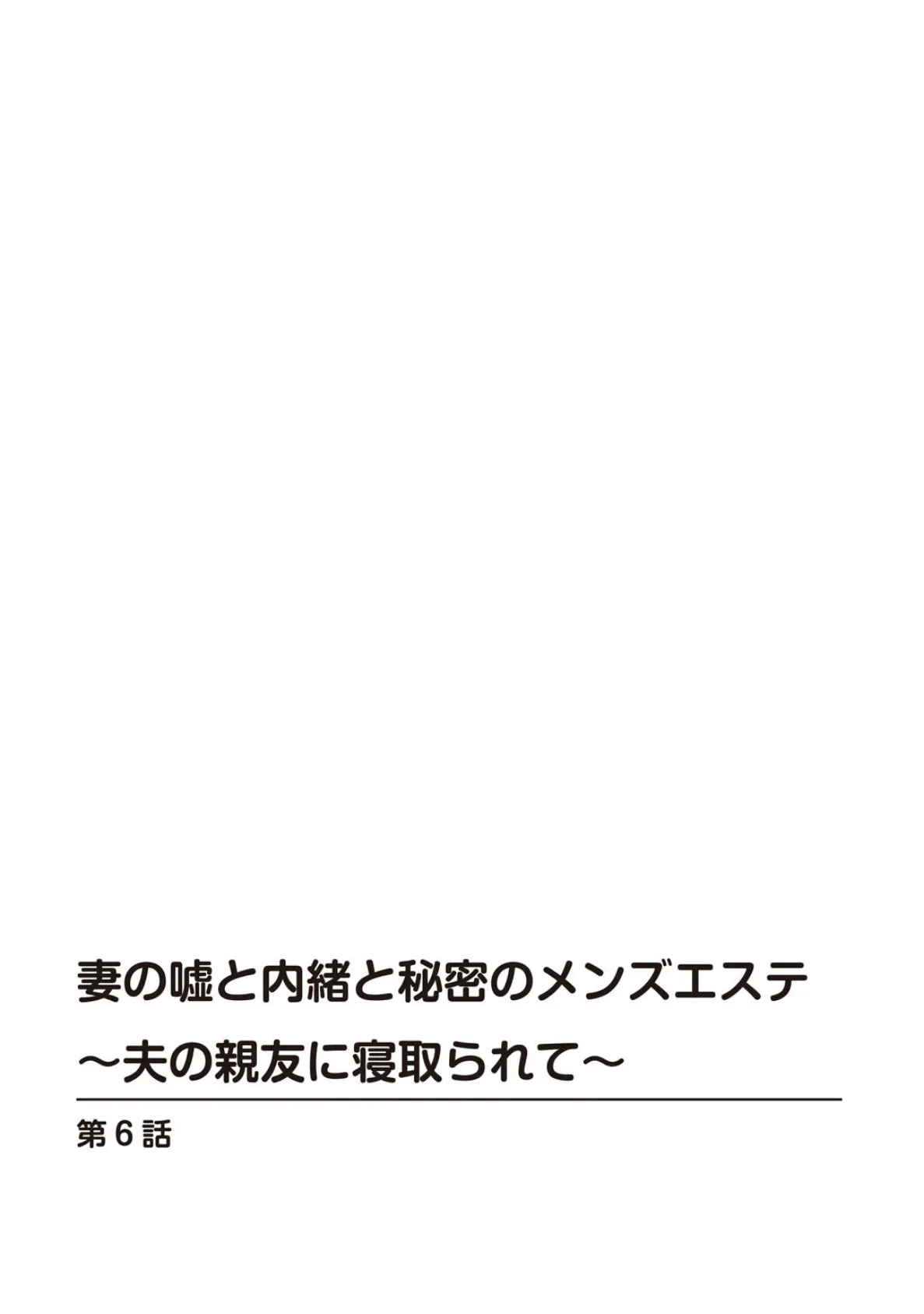 妻の嘘と内緒と秘密のメンズエステ〜夫の親友に寝取られて〜【R18版】6 2ページ