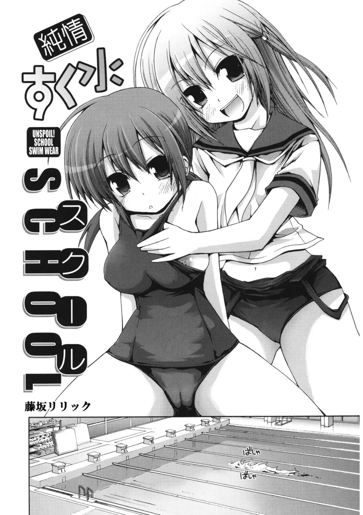 純情すく水スクール 2ページ