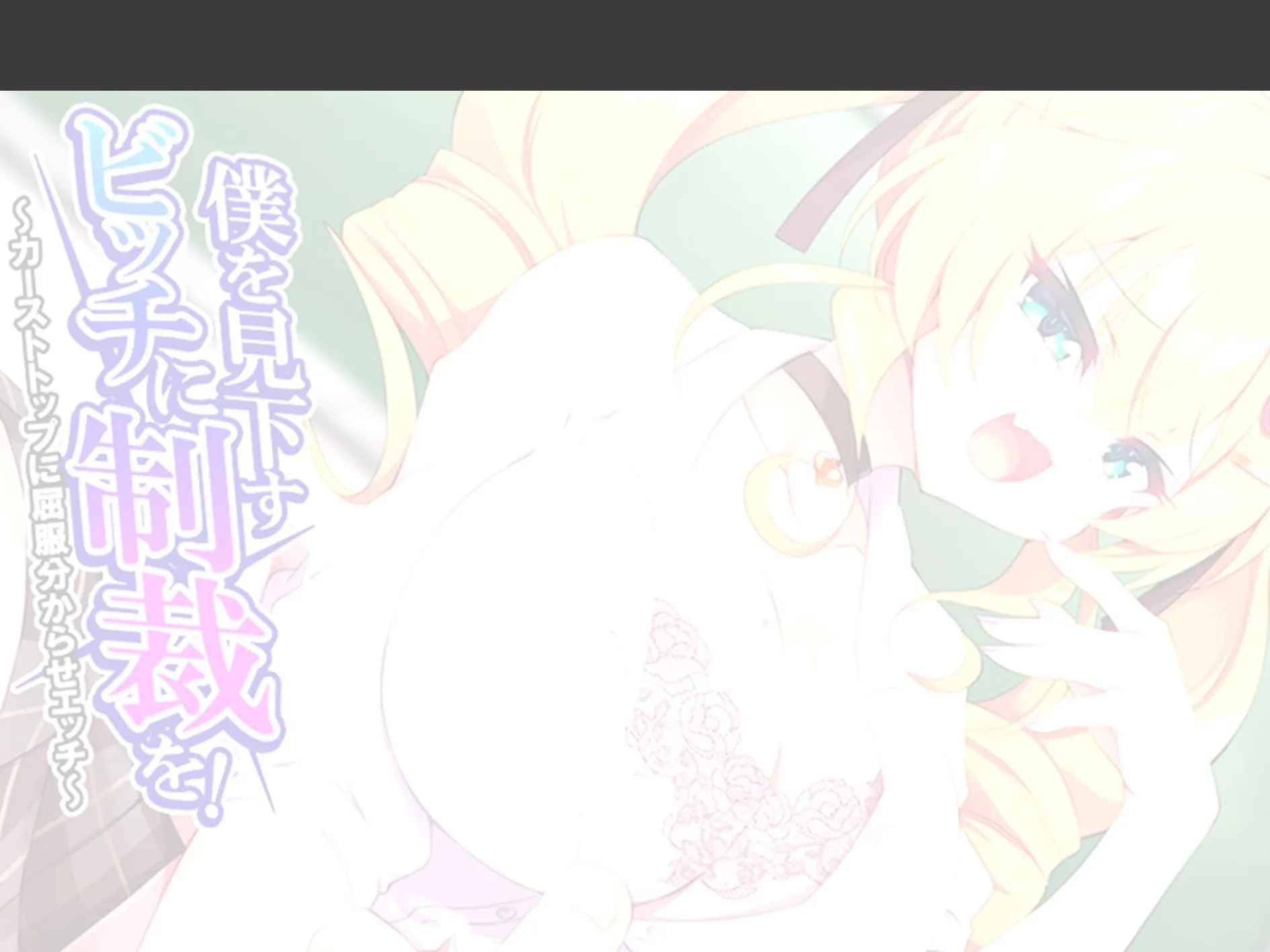 僕を見下すビッチに制裁を! 〜カーストトップに屈服分からせエッチ〜 (単話) 最終話 2ページ