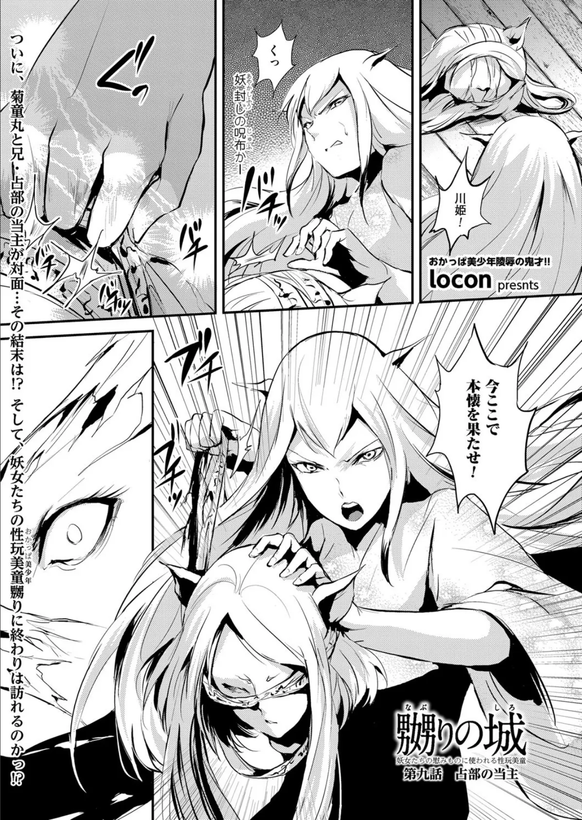 嬲りの城〜妖女たちの慰みものに使われる性玩美童〜(9)