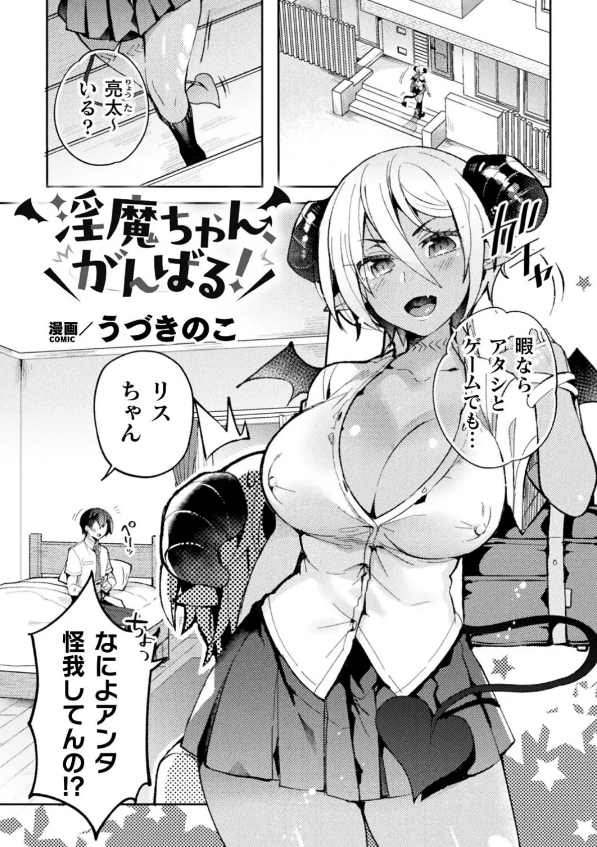 淫魔ちゃん、がんばる!【単話】