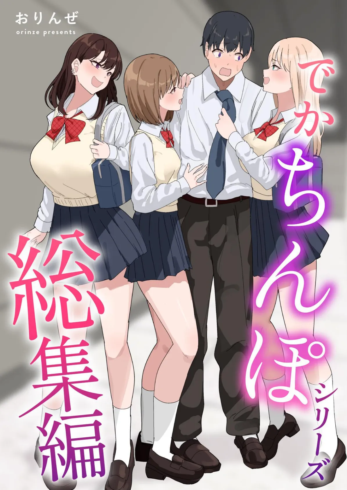 でかちんぽシリーズ総集編【分冊版】 (3)