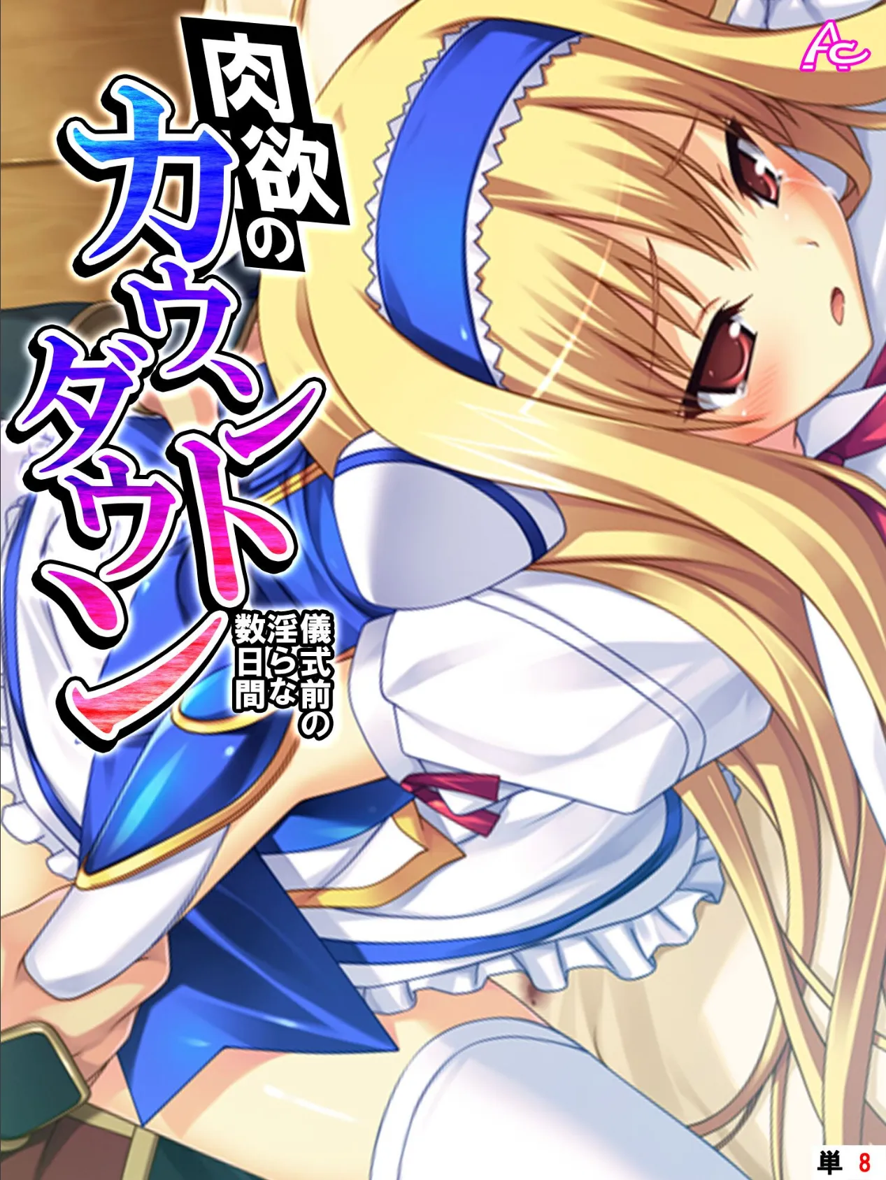 肉欲のカウントダウン 〜儀式前の淫らな数日間〜 (単話) 第8話