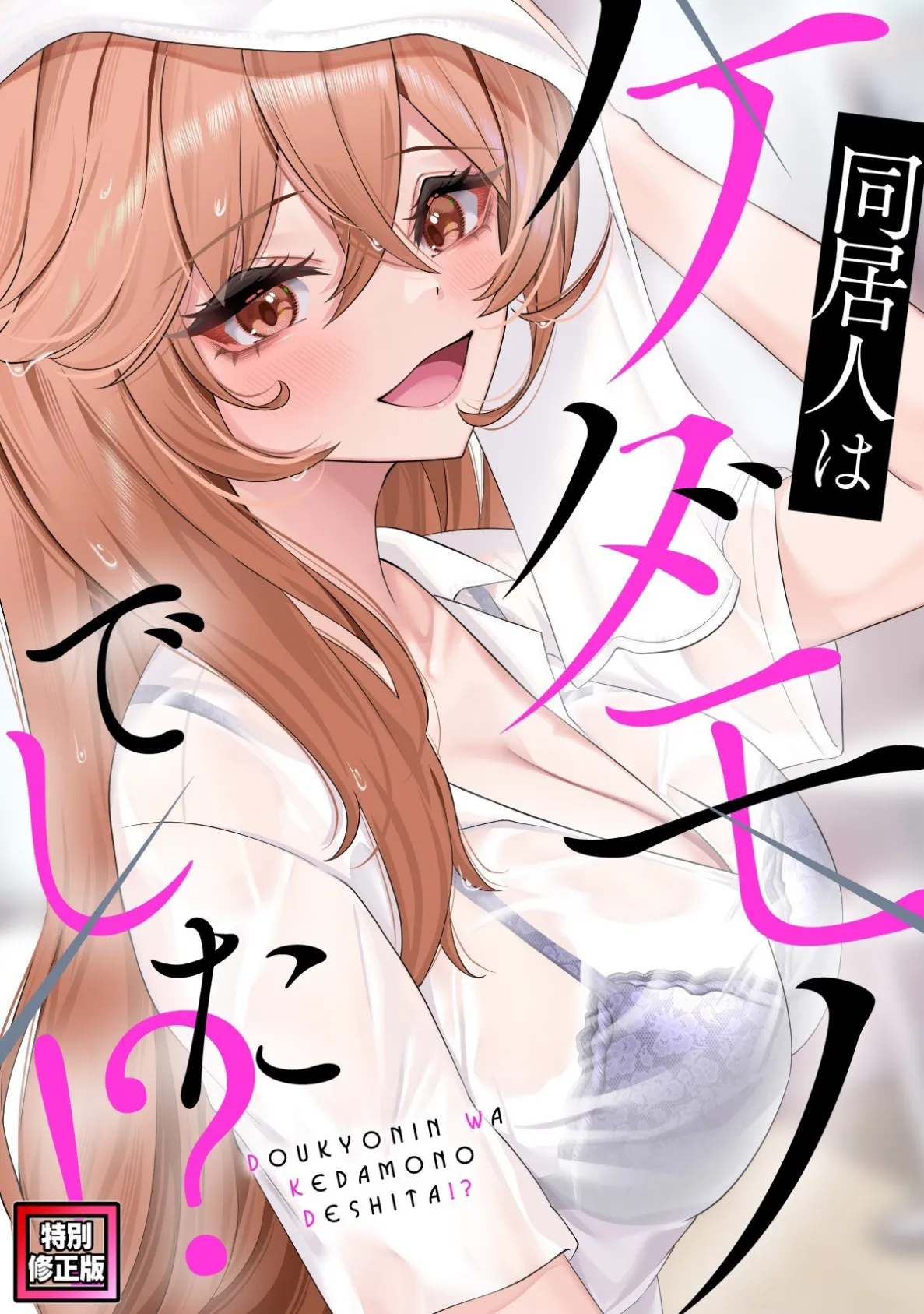 同居人はケダモノでした!?【特別修正版】(8)