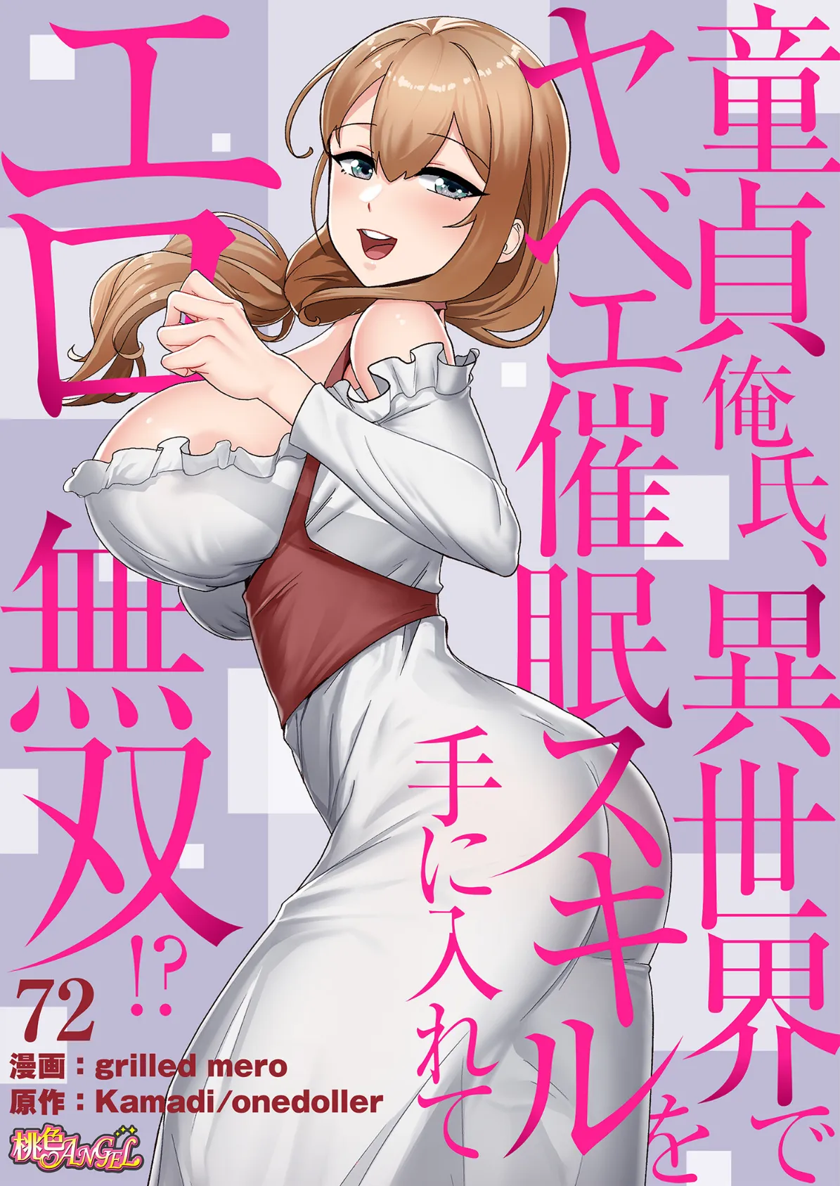 童貞俺氏、異世界でヤベェ催●スキルを手に入れてエロ無双！？（フルカラー） 72