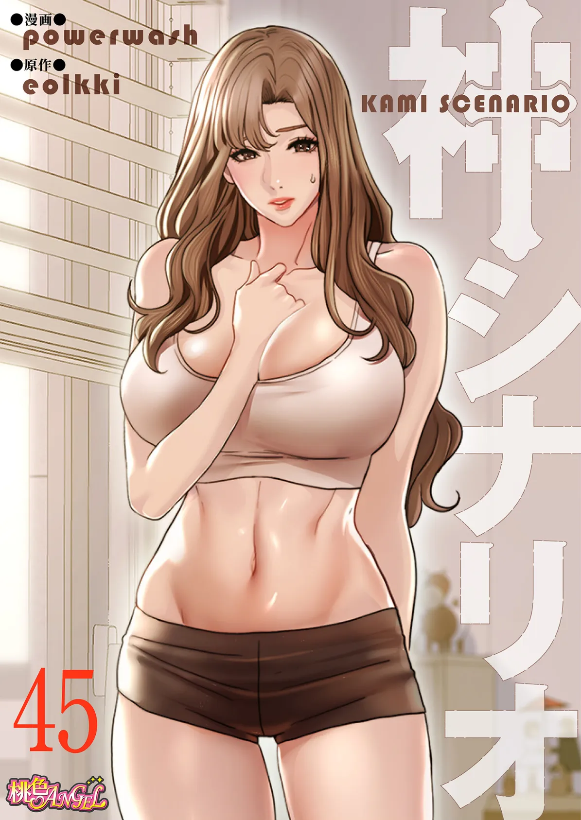 神シナリオ(フルカラー) 45