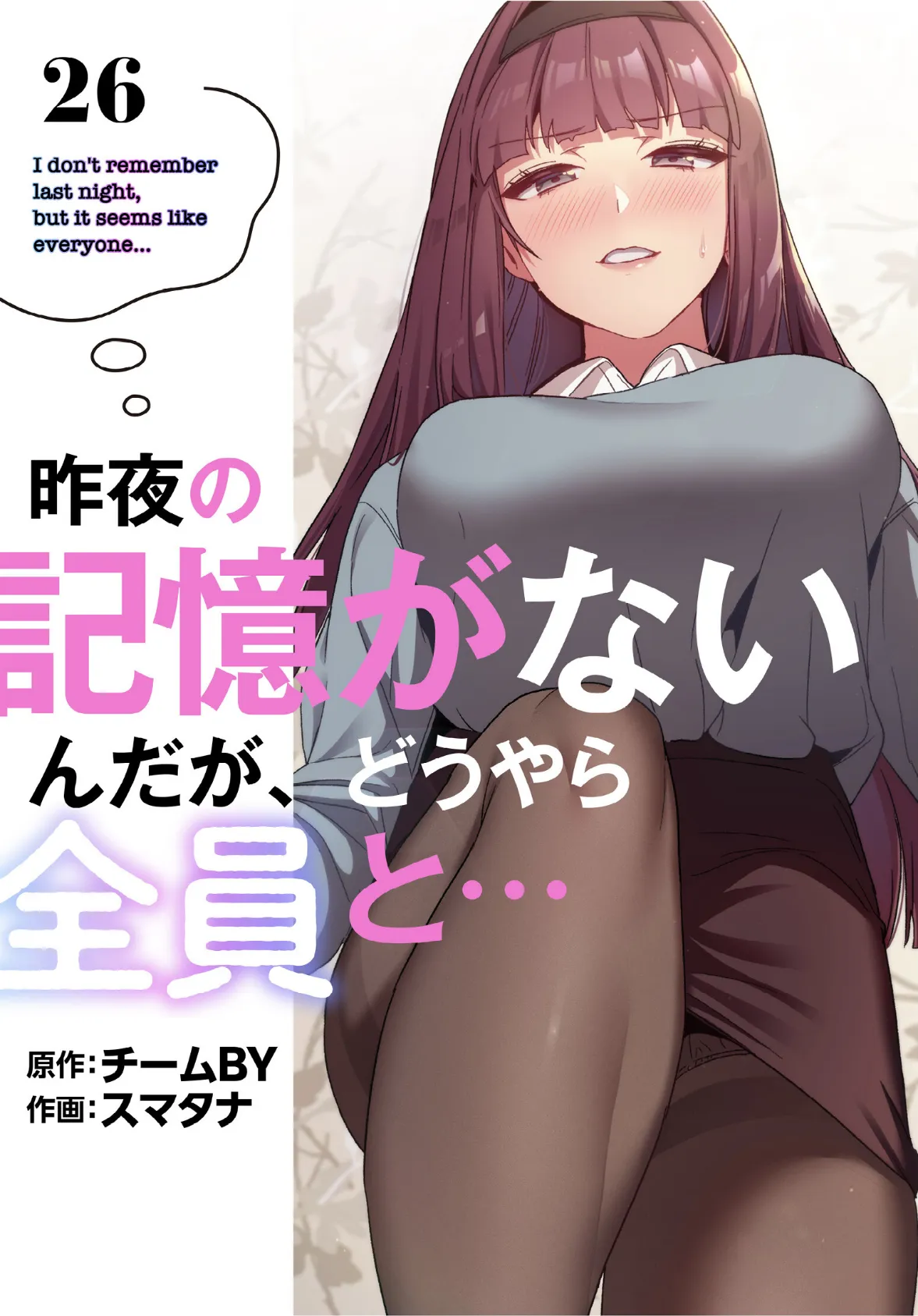 昨夜の記憶がないんだが、どうやら全員と…【分冊版】26話