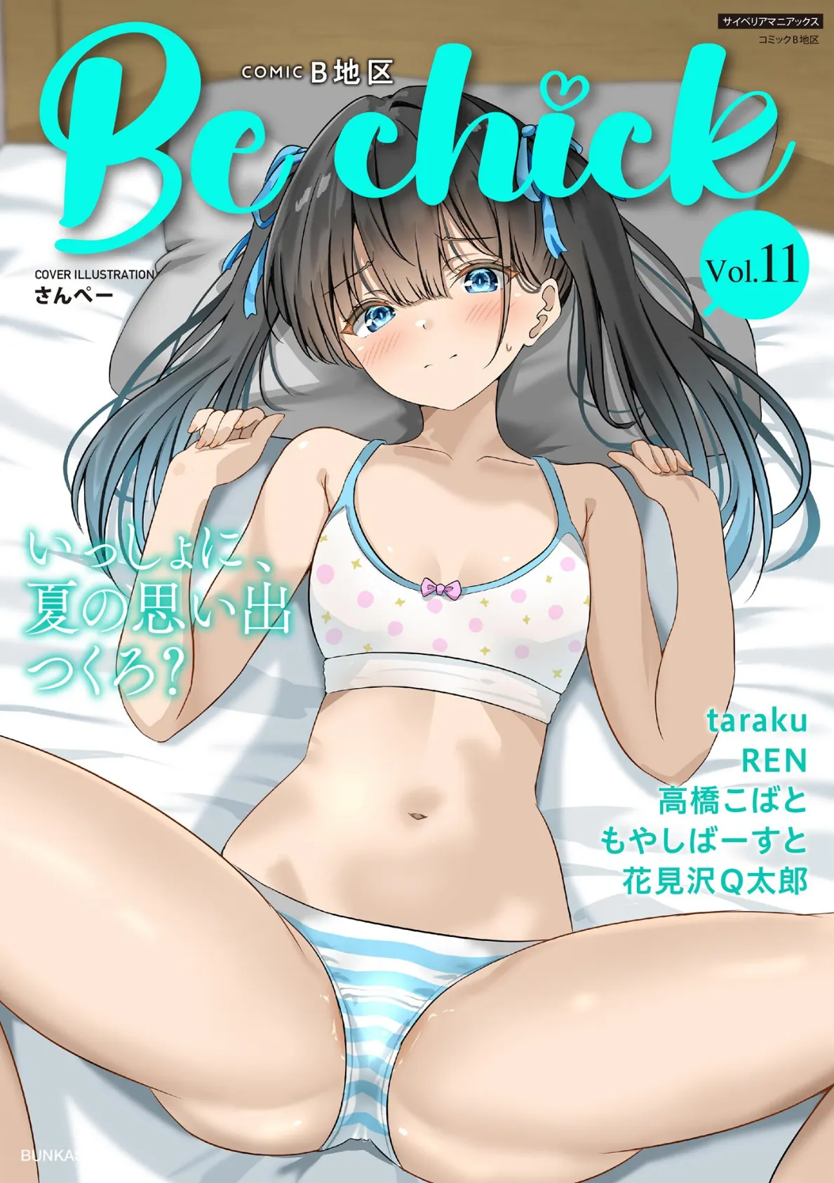 コミックB地区 Vol.11