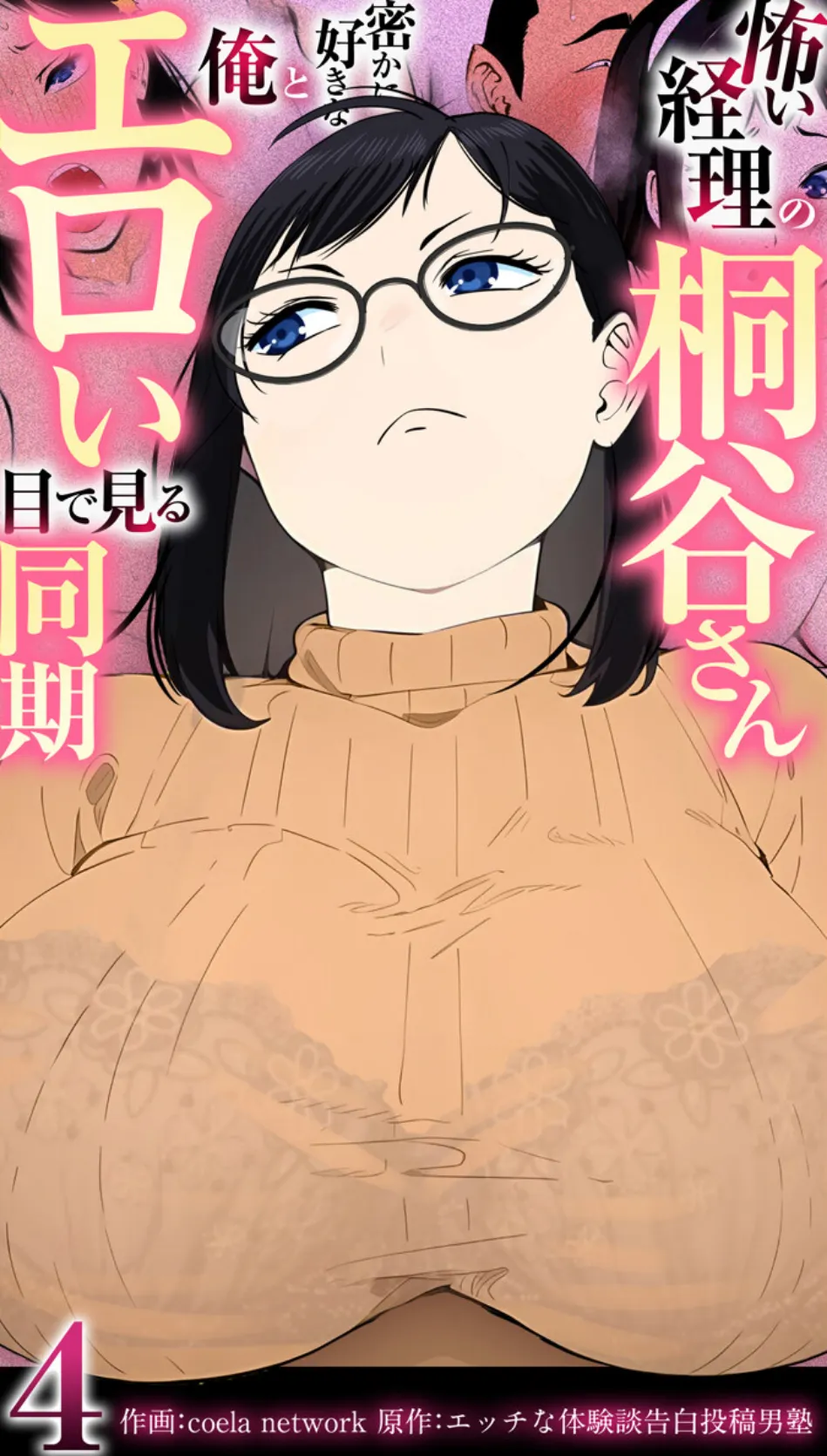 怖い経理の桐谷さん〜密かに好きな俺とエロい目で見る同期〜(フルカラー)【R18版】 4巻