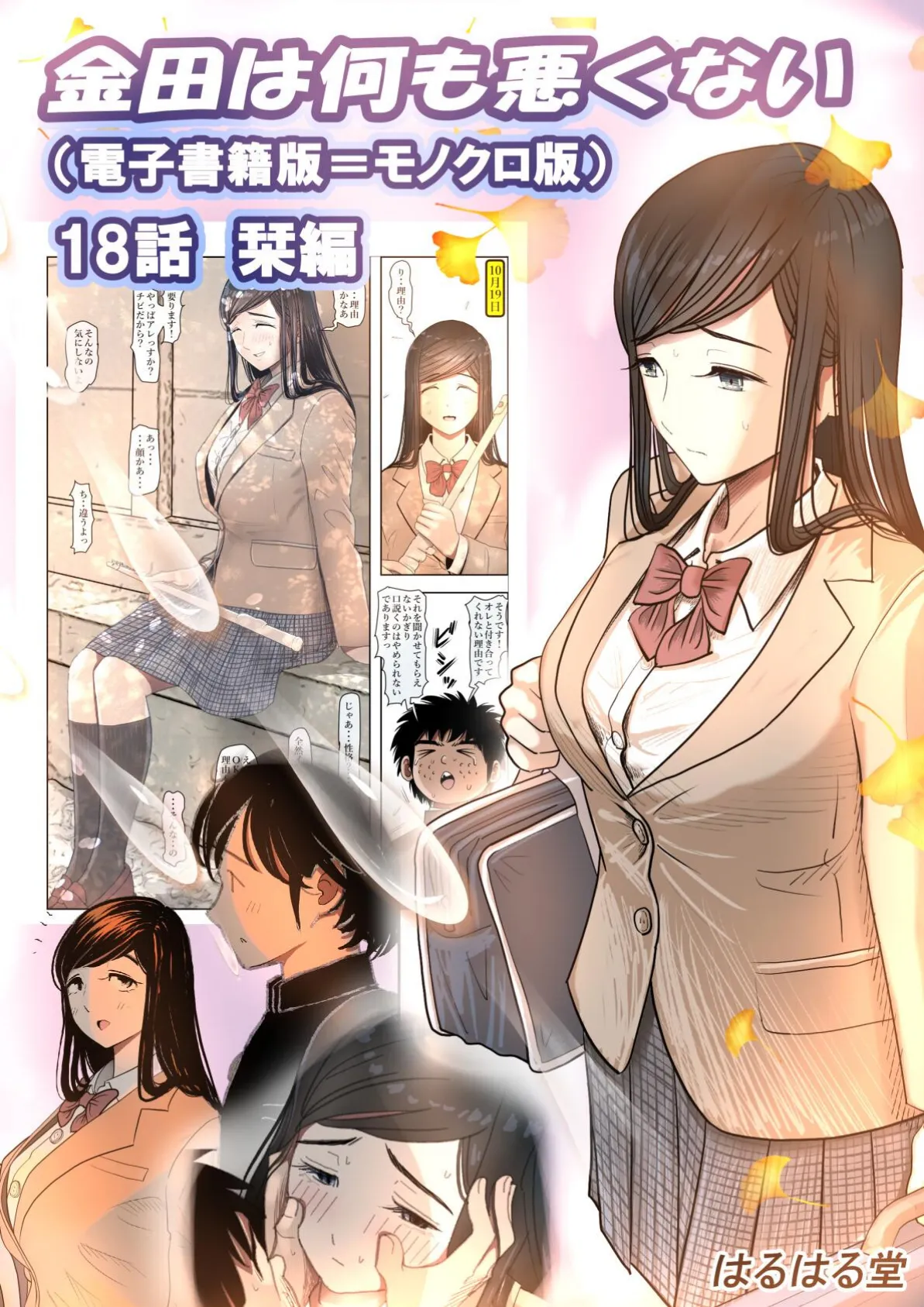 金田は何も悪くない電子書籍版 18話 (電子書籍版=モノクロ版)‐ 栞編