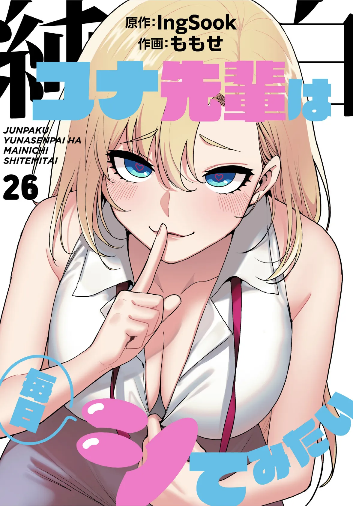 純白ユナ先輩は毎日シてみたい【分冊版】26話