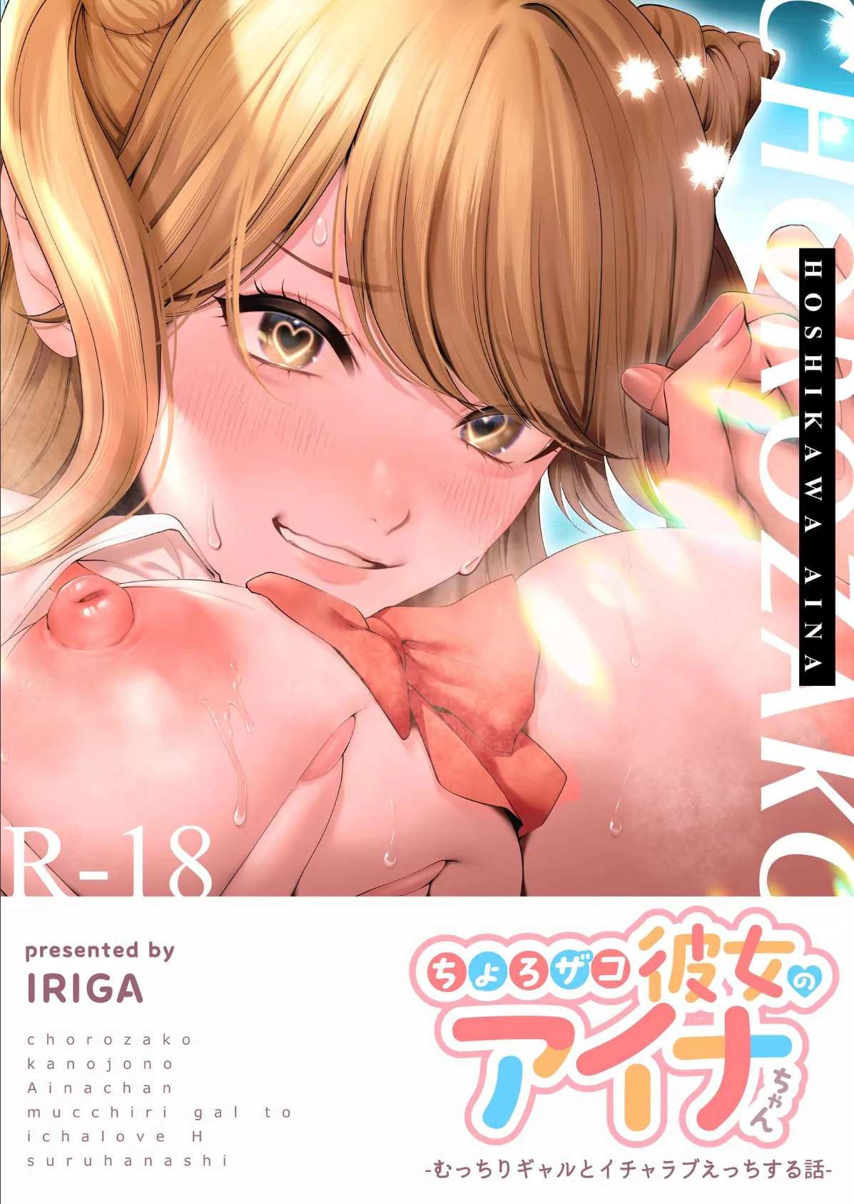 ちょろザコ彼女のアイナちゃん〜むっちりギャルとイチャラブえっちする話〜(1)