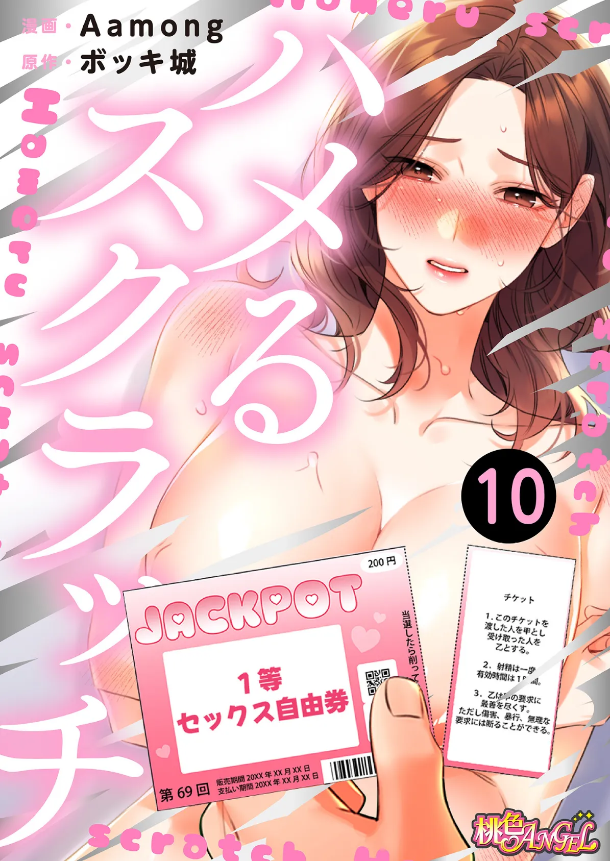 ハメるスクラッチ(フルカラー) 10
