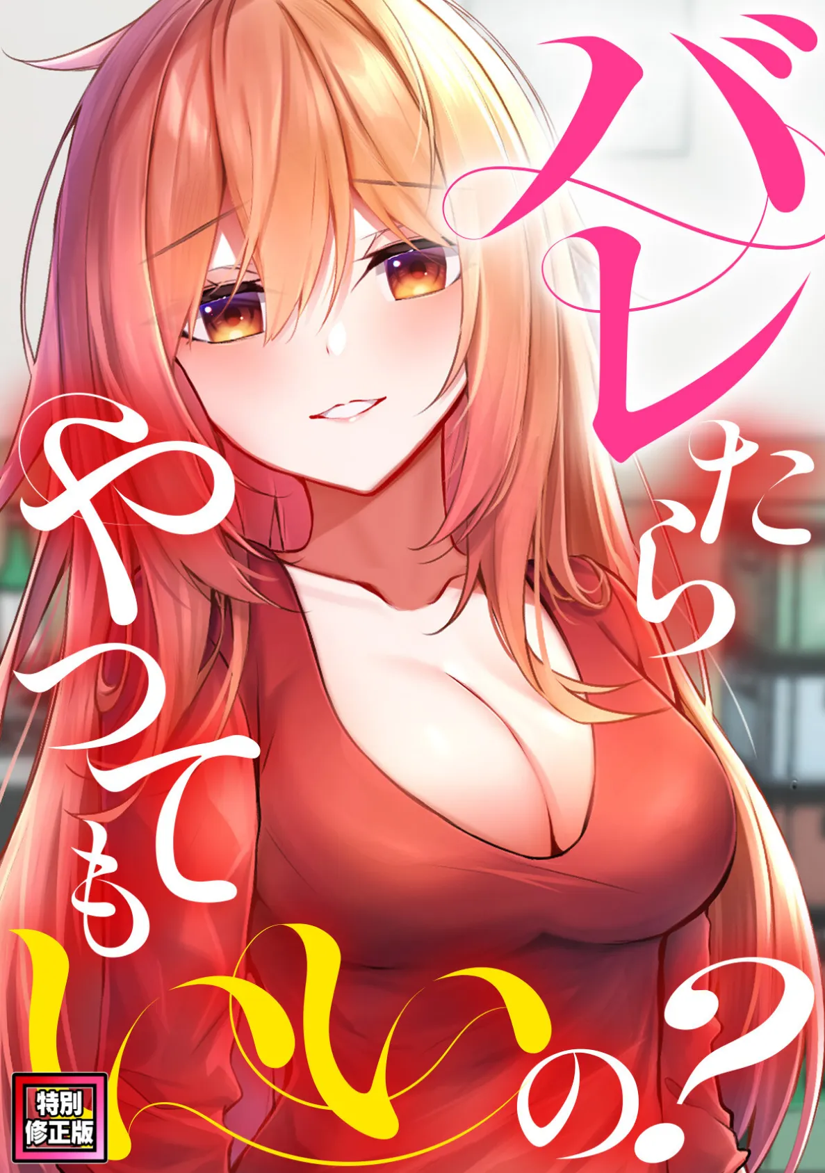バレたらやってもいいの?【特別修正版】(6)