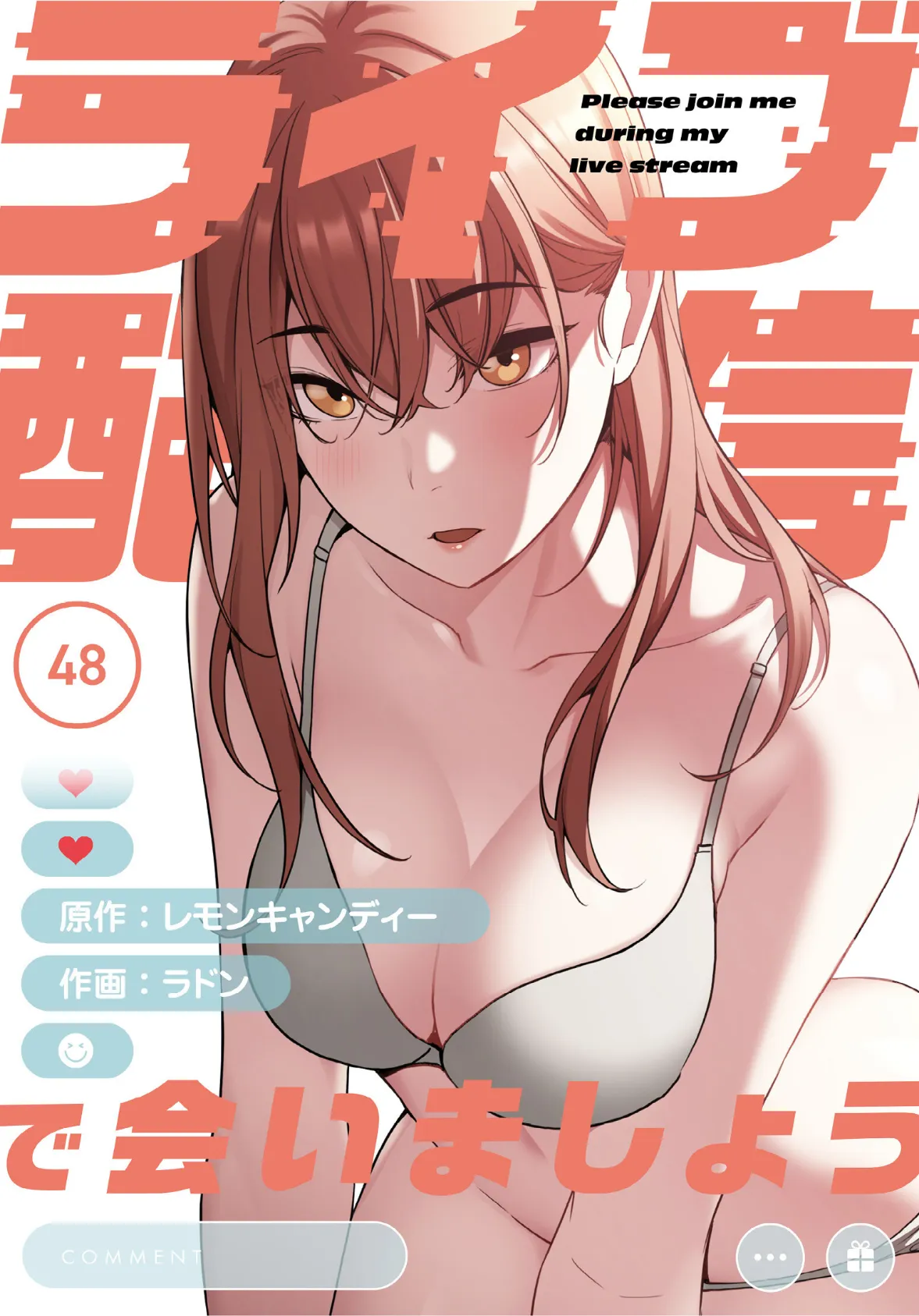 ライブ配信で会いましょう【分冊版】48話