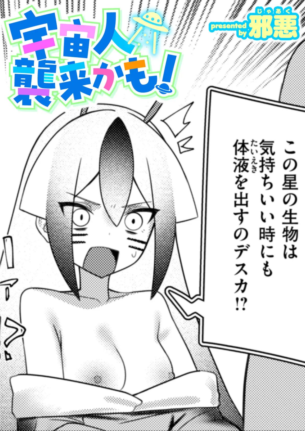 宇宙人襲来かも!
