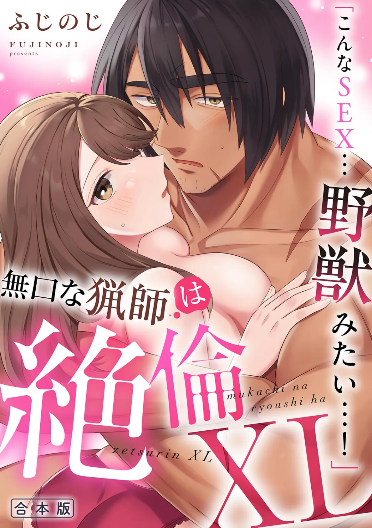 「こんなSEX…野獣みたい…!」無口な猟師は絶倫XL【R-合本版】