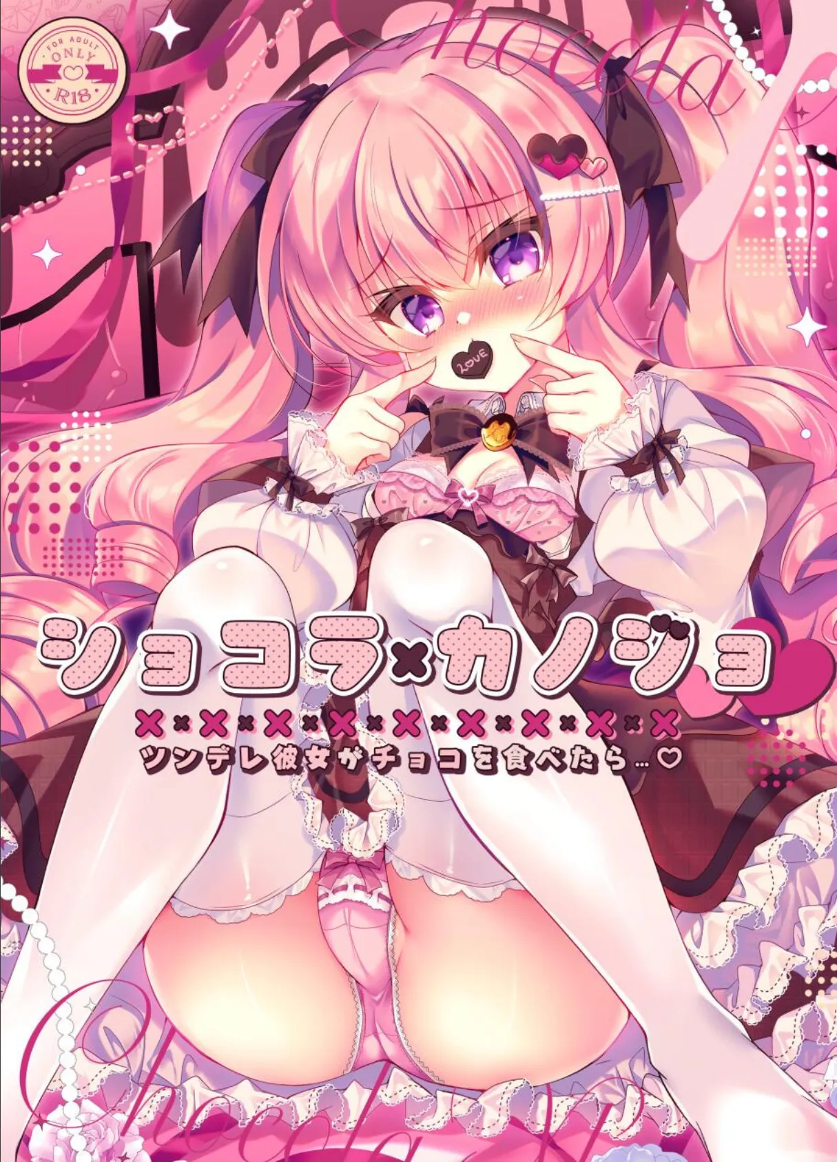 ショコラ×カノジョ ツンデレ彼女がチョコを食べたら…◆【棒消し修正版】