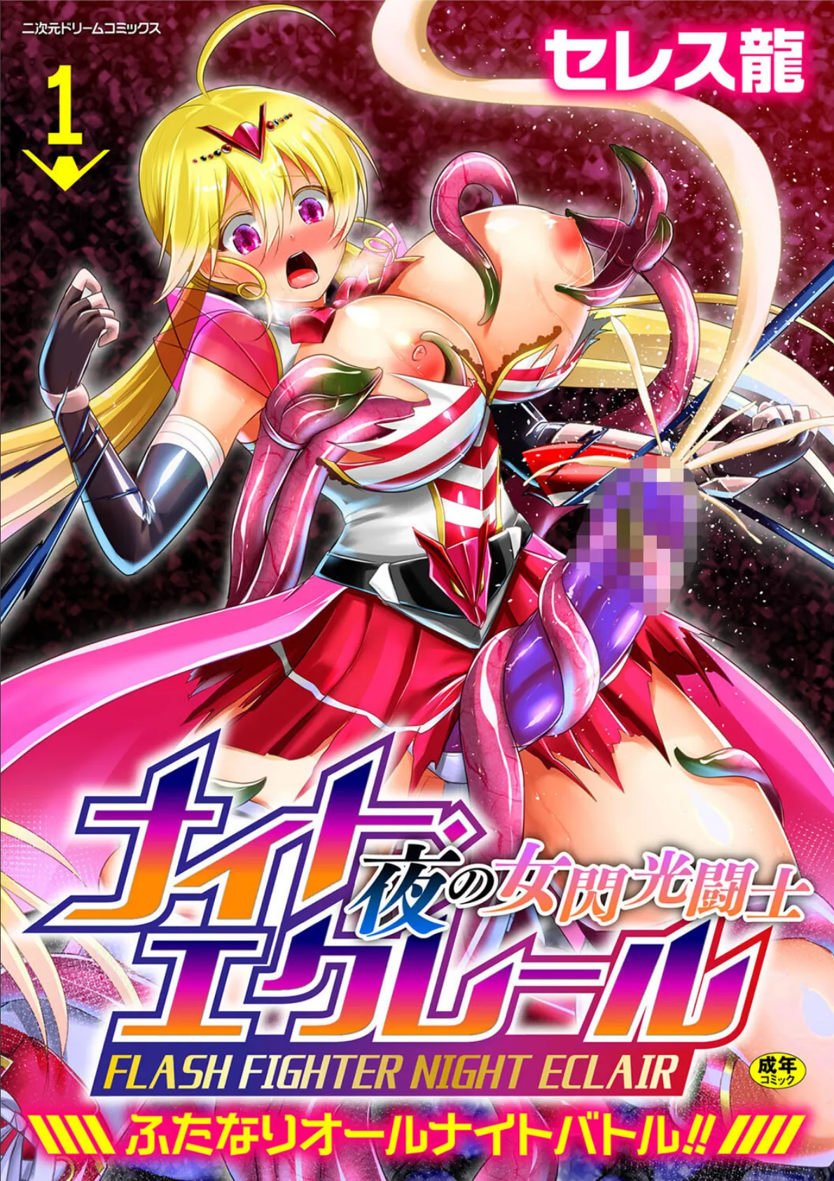 夜の女閃光闘士ナイト・エクレール 〜ふたなりオールナイトバトル!!〜 第1話