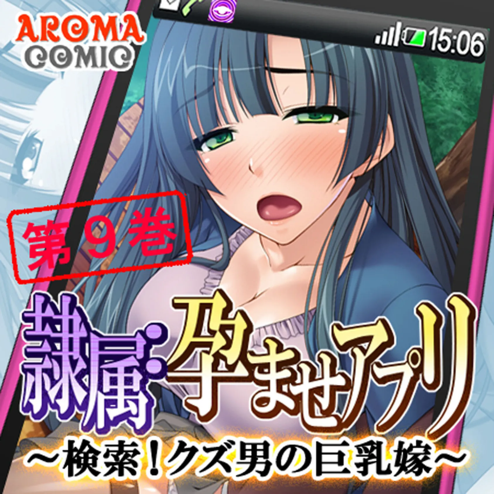 隷属:孕ませアプリ 〜検索!クズ男の巨乳嫁〜 9