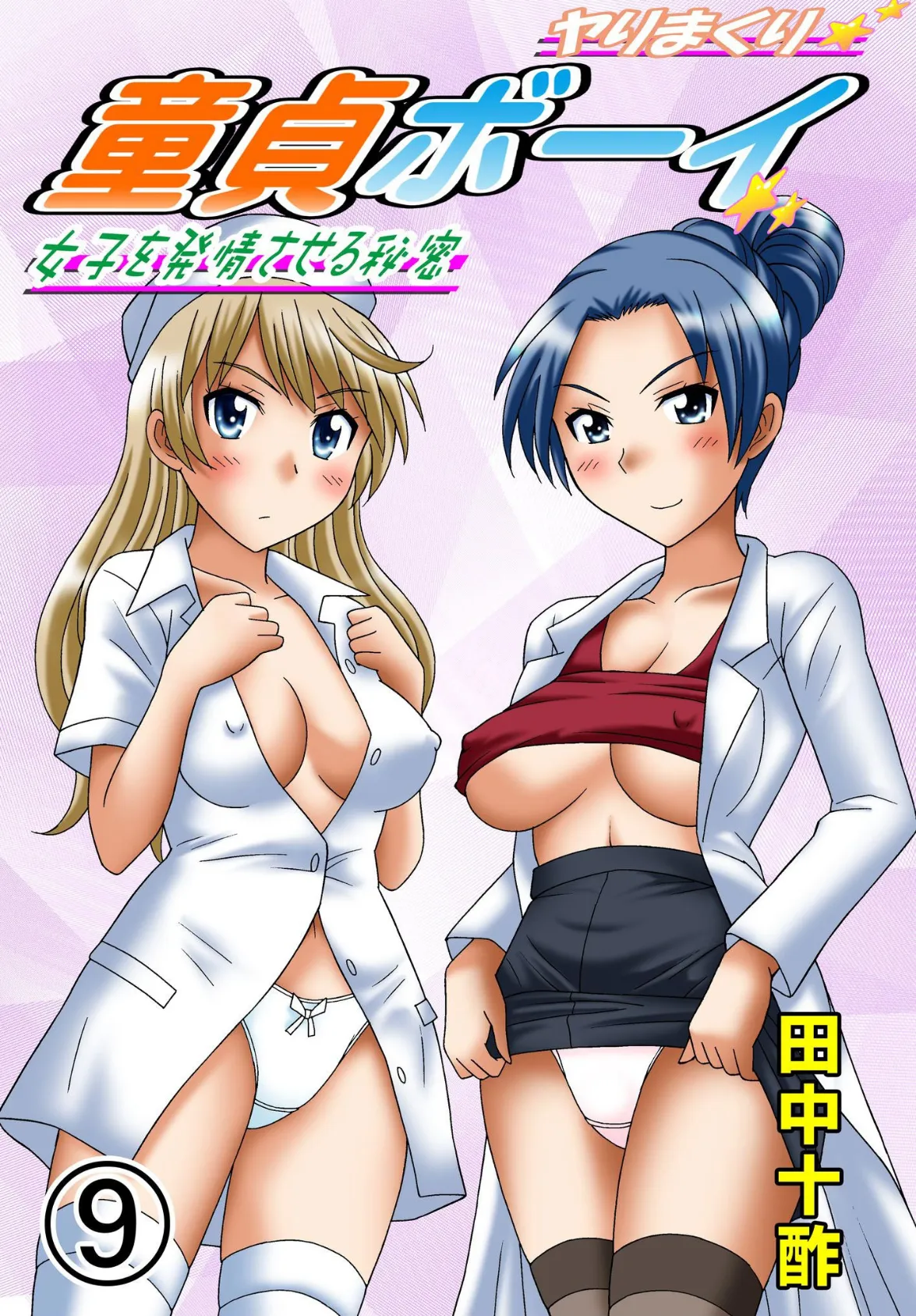 ヤりまくり童貞ボーイ〜女子を発情させる秘密〜 9